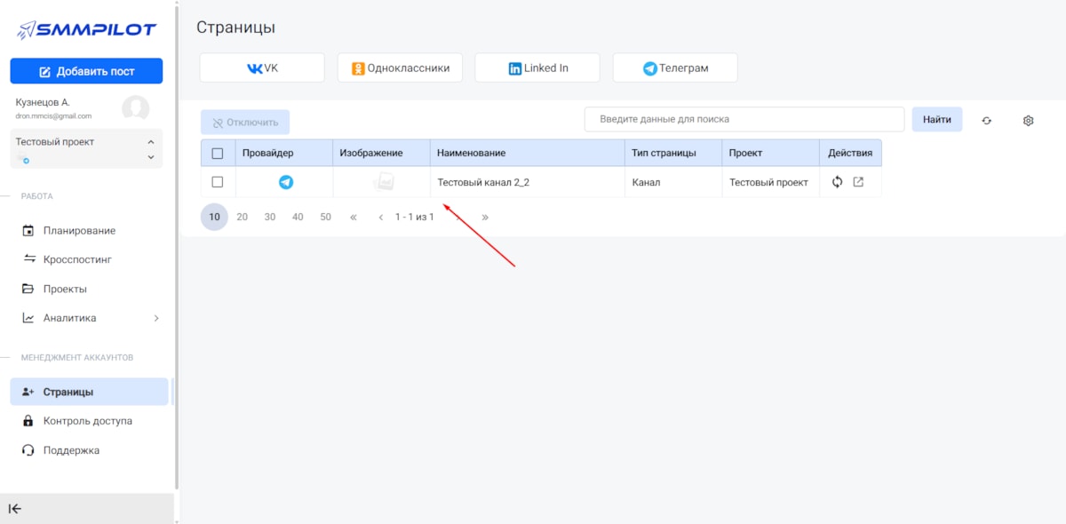 Подключенный канал Telegram в SMM Pilot