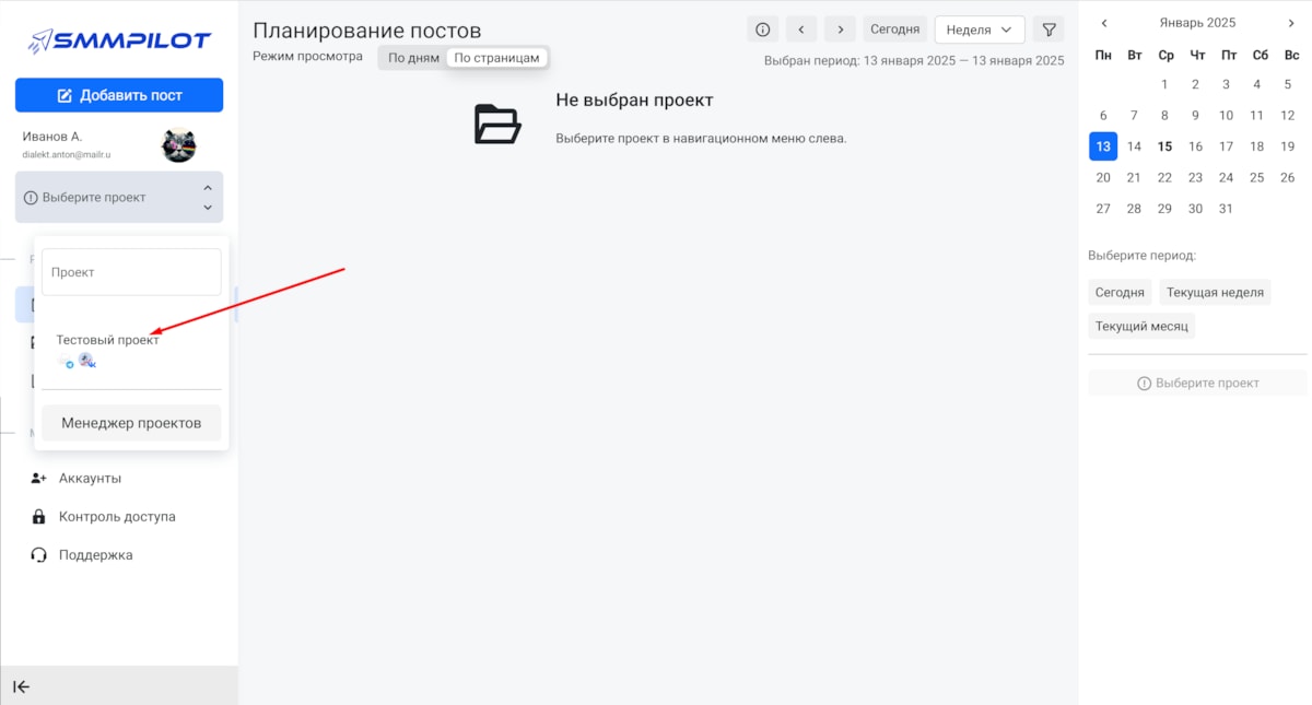 Выбираем проект на владке планирования постов