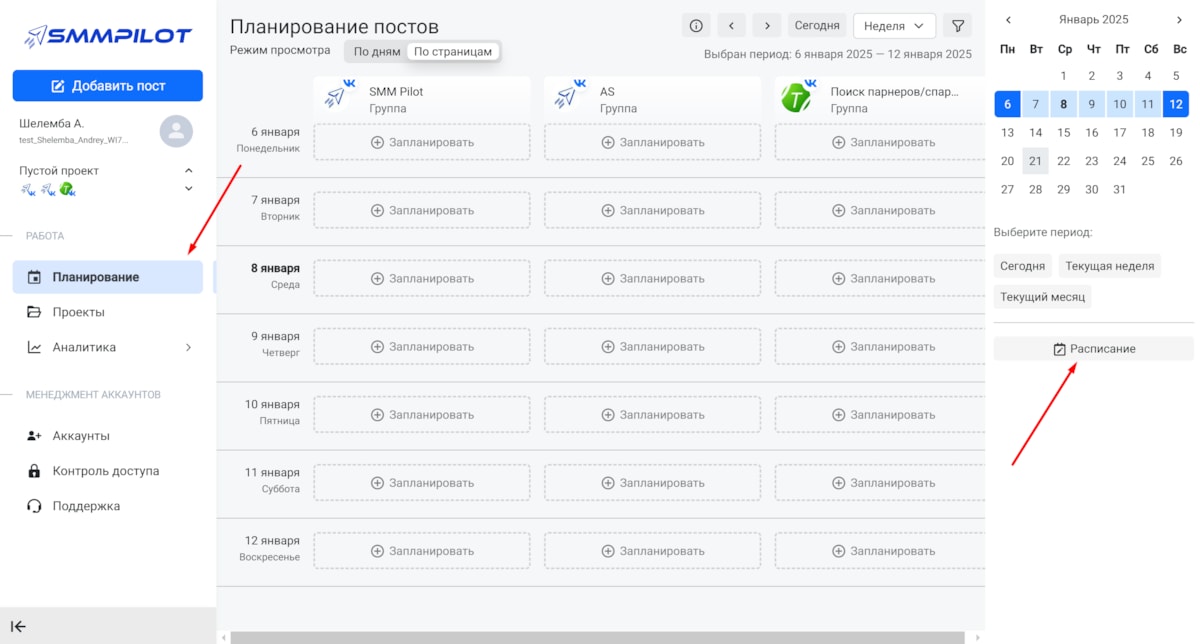 Перехода на вкладку "Планирование" в SMM Pilot