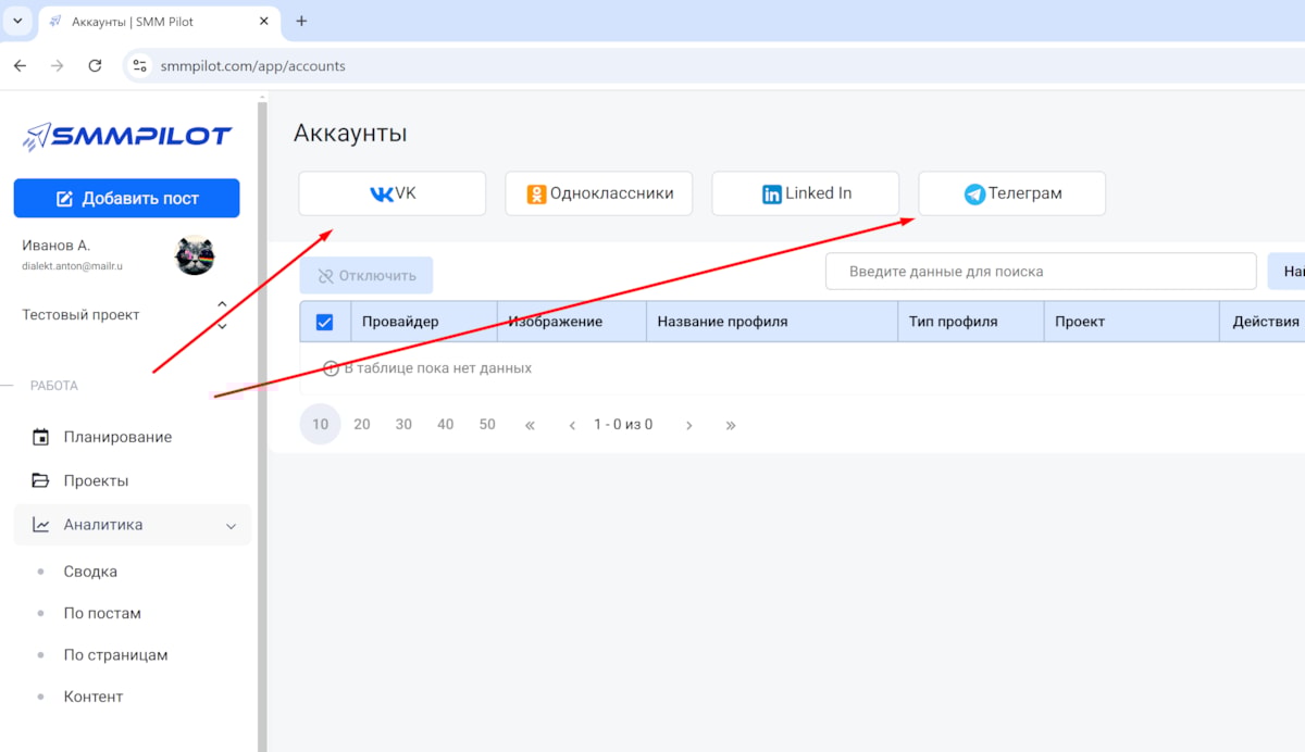 Кнопки добавления аккаунтов ВКонтакте и Телеграм