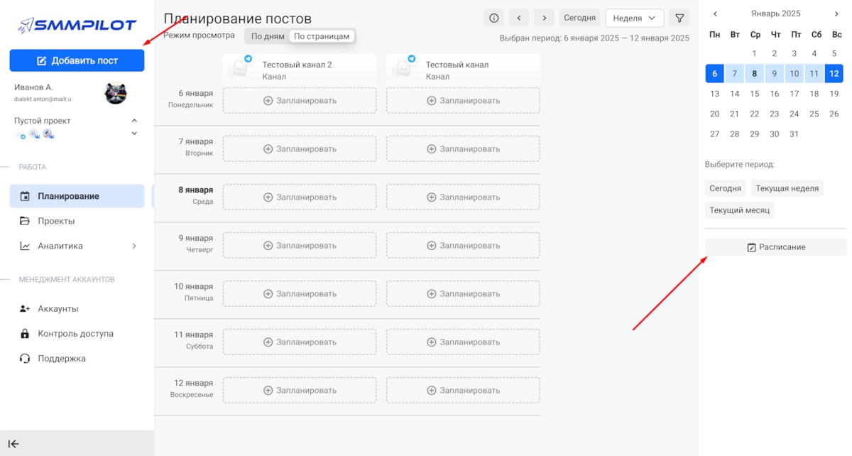 Настройка удобного расписания публикаций в SMM Pilot