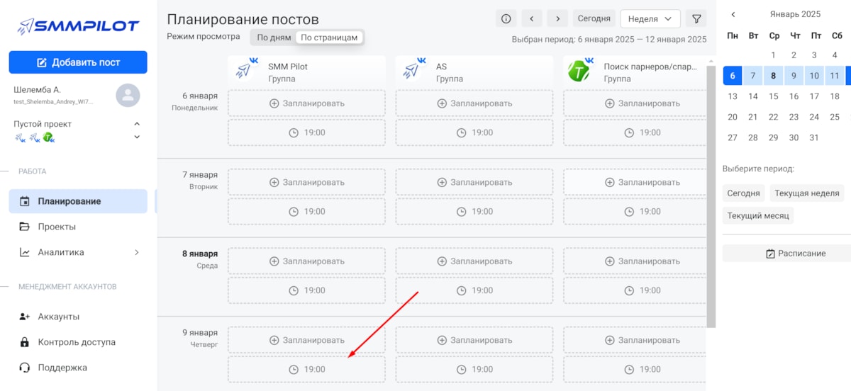 Планирование отложенного поста на дату и время по расписанию SMM Pilot