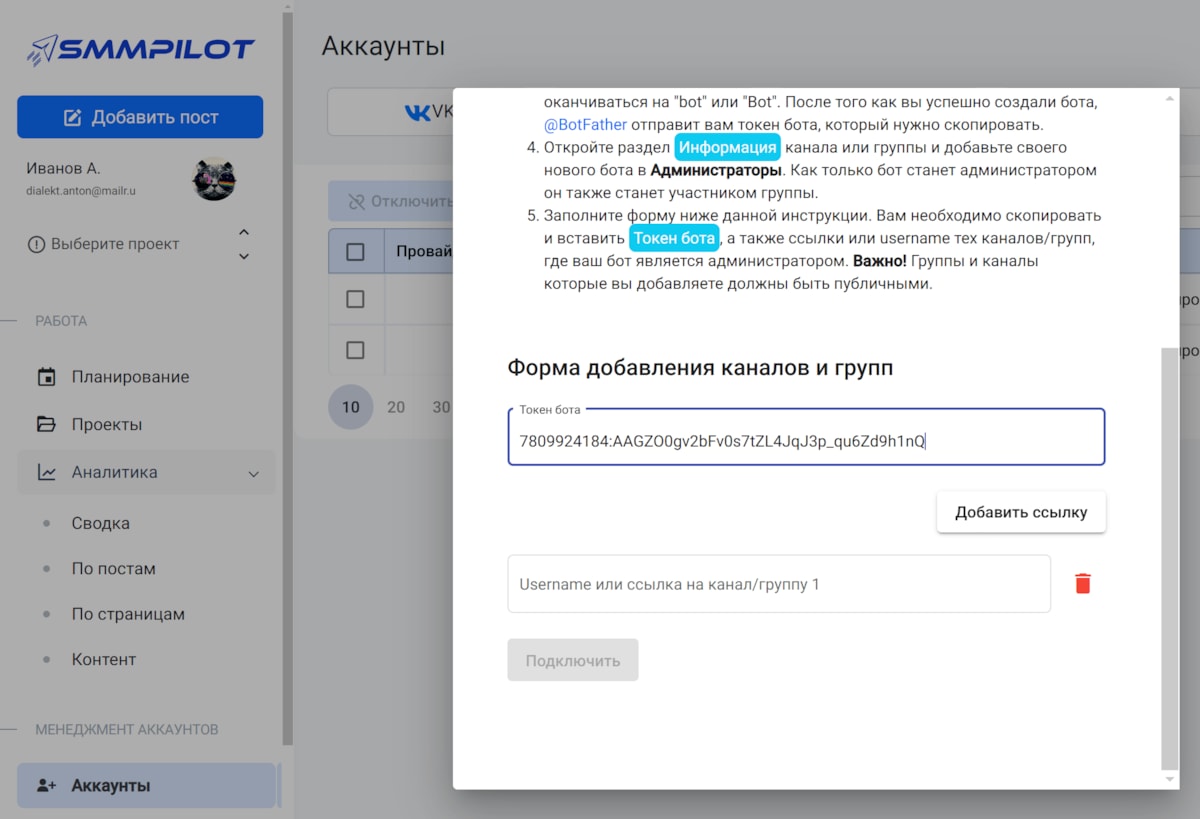 Вставка токена бота в форму добавления группы/канала Telegram