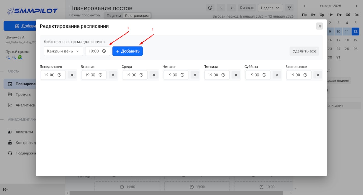 Установка расписания в SMM Pilot