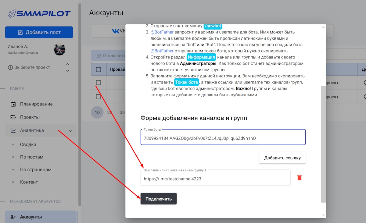 Вставляем ссылку в форму добавления страницы Телеграм в SMM Pilot