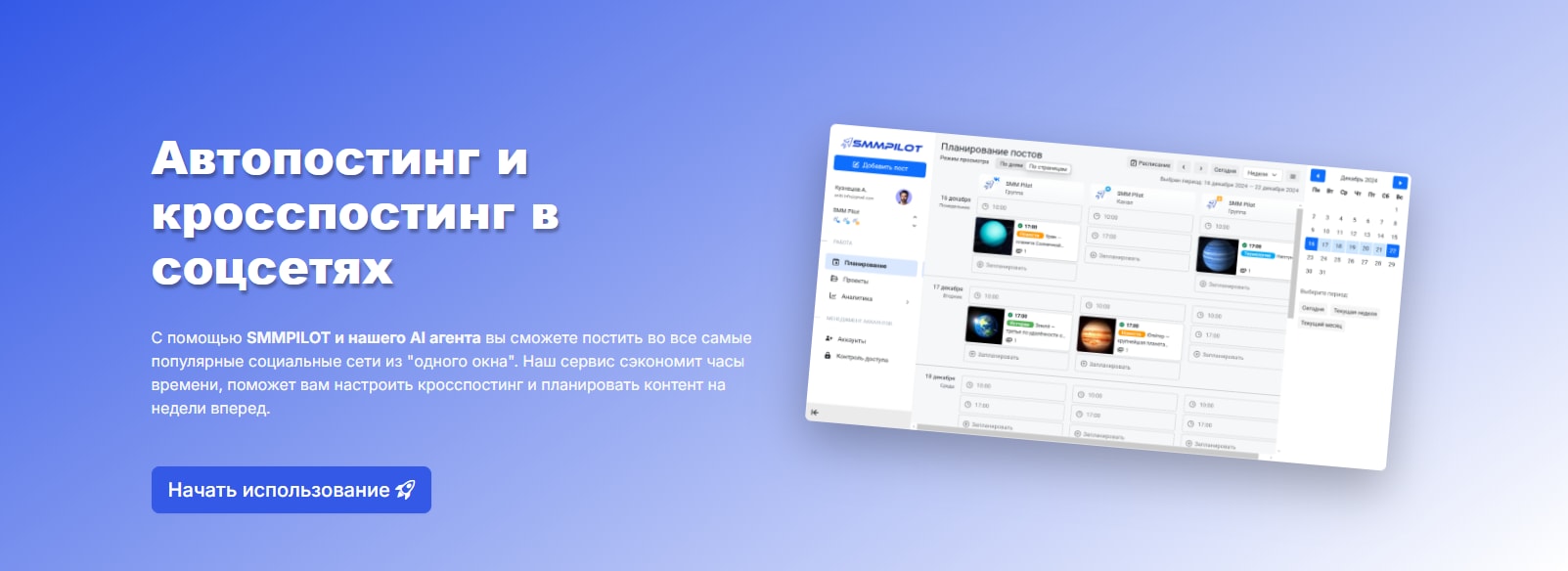 Сервис кросспостинга SMM Pilot